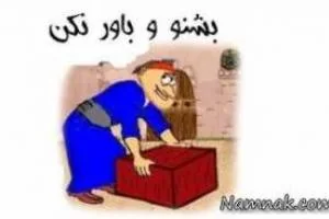 بشنو و باور نکن