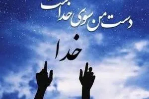 مناجات با خدا
