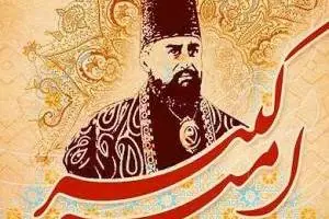 قبر امیر کبیر