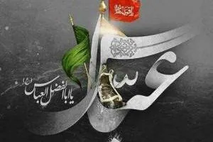 شهادت حضرت ابوالفضل