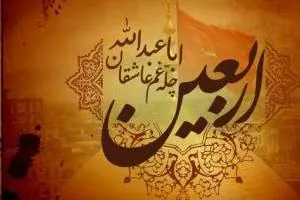 اس ام اس تسلیت اربعین