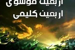 اربعین کلیمی