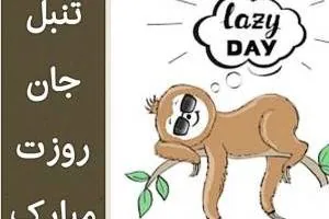 تبریک روز تنبلی