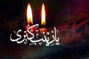 شعر وفات حضرت زینب