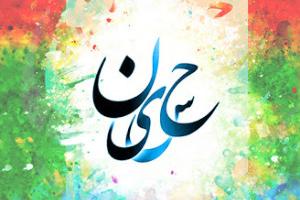 تبریک ولادت امام حسین