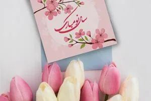 تبریک عید نوروز