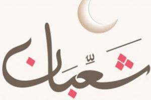 اعمال سوم شعبان