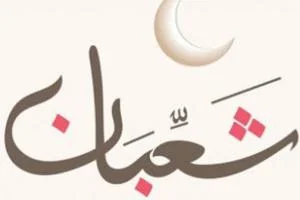 اعمال سوم شعبان