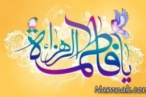 فاطمه الزهرا