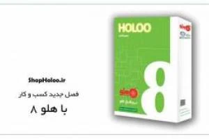 فصل جدید کسب و کار با نرم افزار هلو