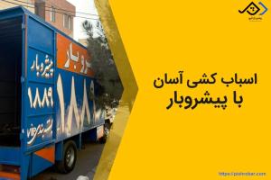 اسباب کشی آسان