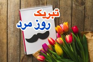 تبریک روز جهانی مرد