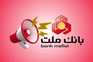 وام 100 میلیونی بانک ملت