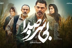 فیلم سینمایی بی سر و صدا