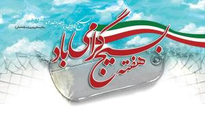 پیام تبریک هفته بسیج