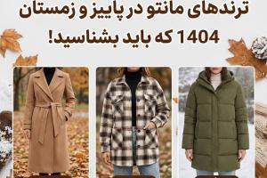 مانتو ترند زمستانه