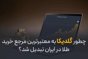 معتبرترین سایت خرید طلا