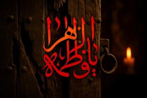 شهادت حضرت زهرا