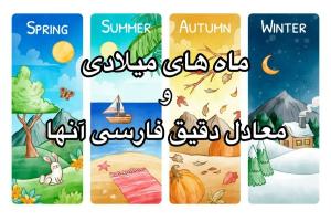 ماه های میلادی