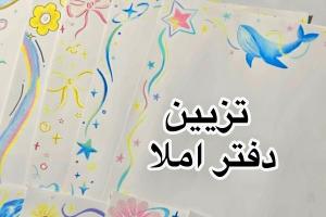 تزیین دفتر املا