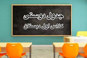 جدول دوستی کلاس اول