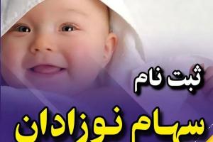 سهام بورسی نوزادان