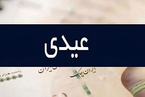 عیدی کارگران وکارمندان