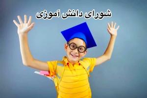 تبلیغات شورای دانش آموزی