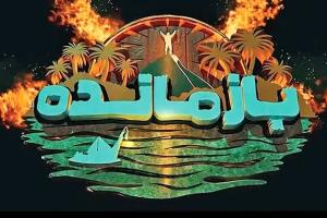 مسابقه بازمانده