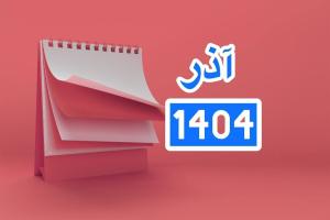تقویم آذر 1404