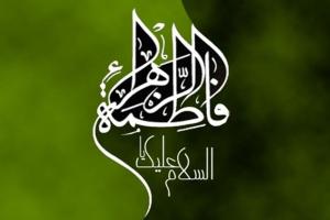 زندگینامه حضرت فاطمه