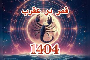 قمر در عقرب 1404