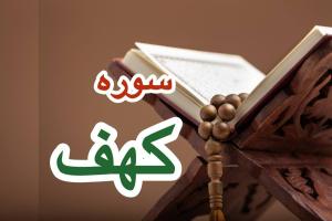 سوره کهف