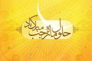 اس ام اس ماه رجب