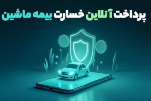 پرداخت آنلاین خسارت بیمه ماشین