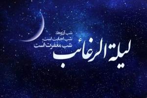 لیله الرغائب