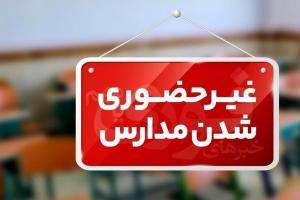 تعطیلی مدارس