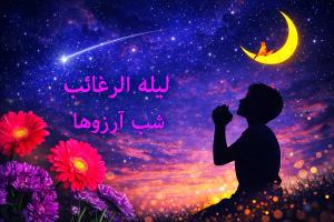 لیله الرغائب