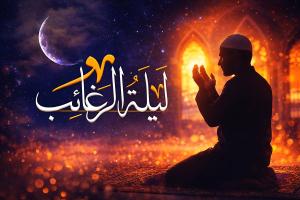 نماز لیله الرغائب