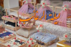 لیله الرغائب عروس