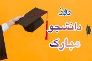 روز دانشجو 1404