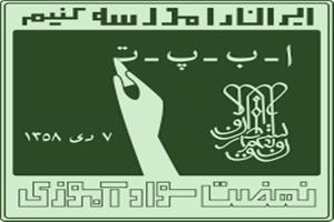 نهضت سوادآموزی