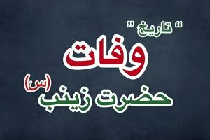 وفات حضرت زینب