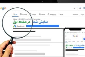 نمایش شما در صفحه اول گوگل