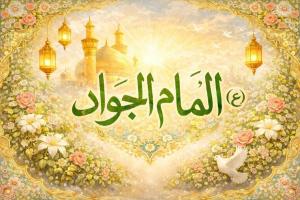 امام جواد(ع)