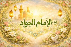 امام جواد(ع)