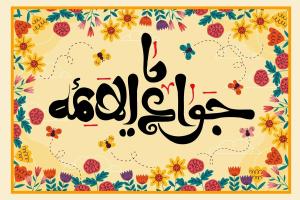 مولودی امام جواد (ع)