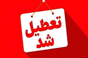 تعطیلی استان ها