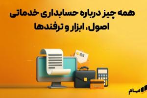 نرم افزار حسابداری خدماتی آنلاین