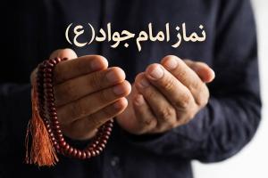 نماز امام جواد